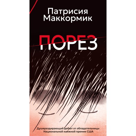 Порез (в суперобложке)