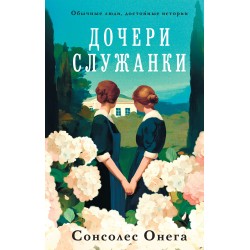 Дочери служанки