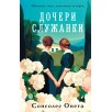 Дочери служанки Дочери служанки