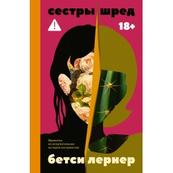 Сестры Шред