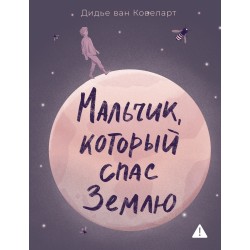 Мальчик, который спас Землю