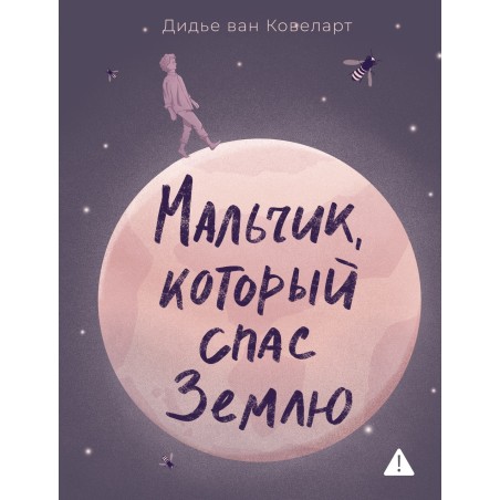 Мальчик, который спас Землю