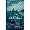 Дар рыбака Дар рыбака