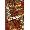 Меркьюри Меркьюри