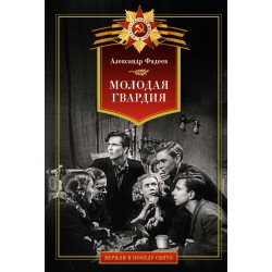 Молодая гвардия