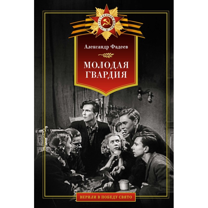 Молодая гвардия