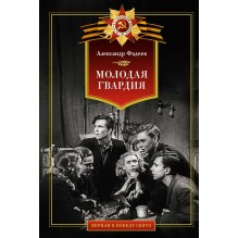 Молодая гвардия