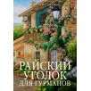 Райский уголок для гурманов Райский уголок для гурманов