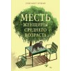 Месть женщины среднего возраста