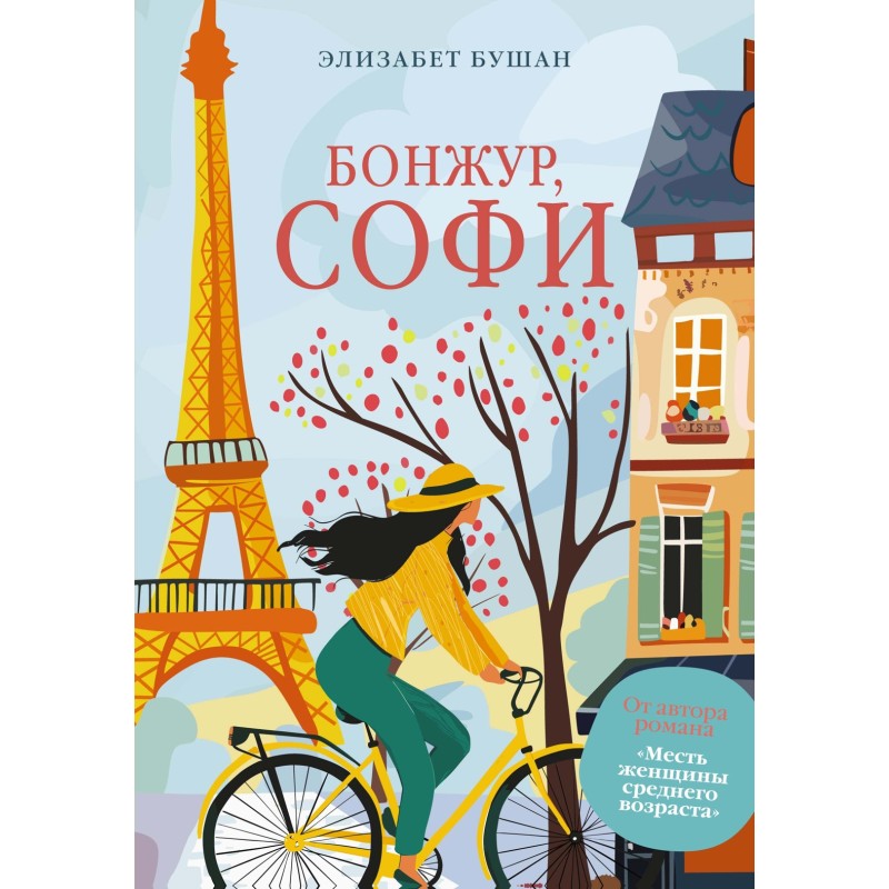 Бонжур, Софи