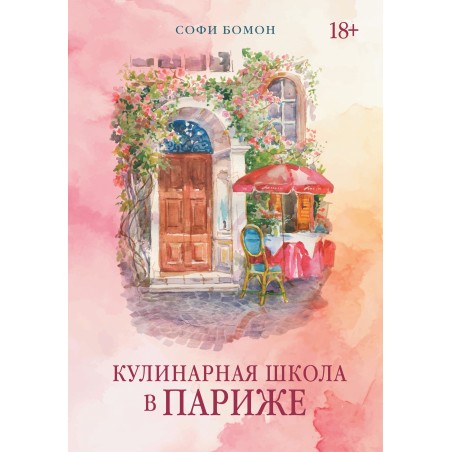 Кулинарная школа в Париже