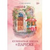 Кулинарная школа в Париже