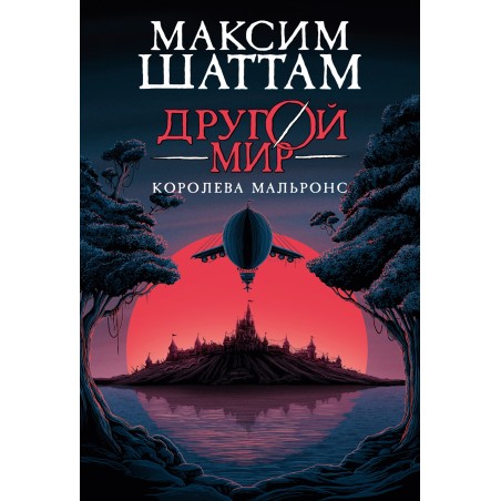 Другой мир. Книга 2. Королева Мальронс