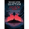 Другой мир. Книга 2. Королева Мальронс