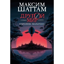 Другой мир. Книга 2. Королева Мальронс