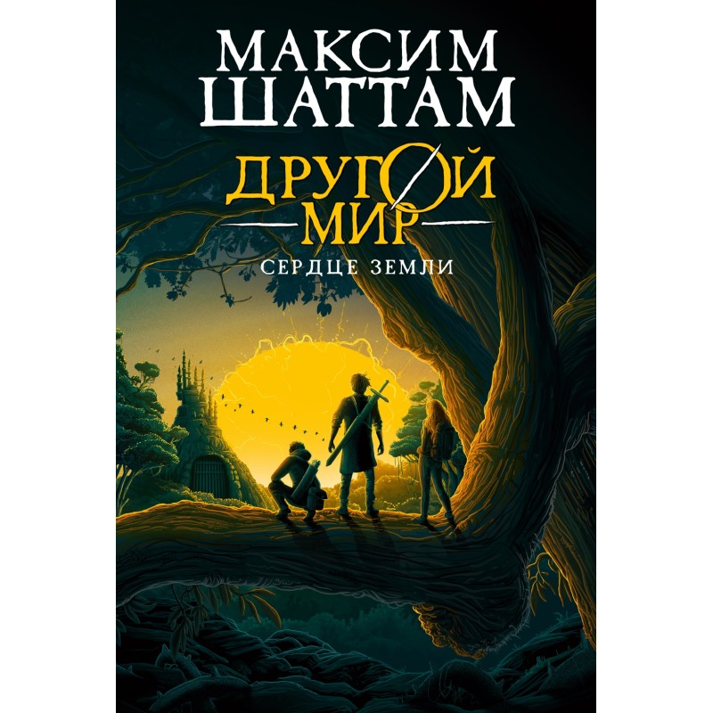 Другой мир. Книга 3. Сердце Земли Другой мир. Книга 3. Сердце Земли