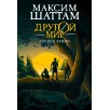 Другой мир. Книга 3. Сердце Земли Другой мир. Книга 3. Сердце Земли