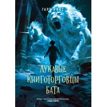 Лукавые книготорговцы Бата