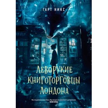 Леворукие книготорговцы Лондона