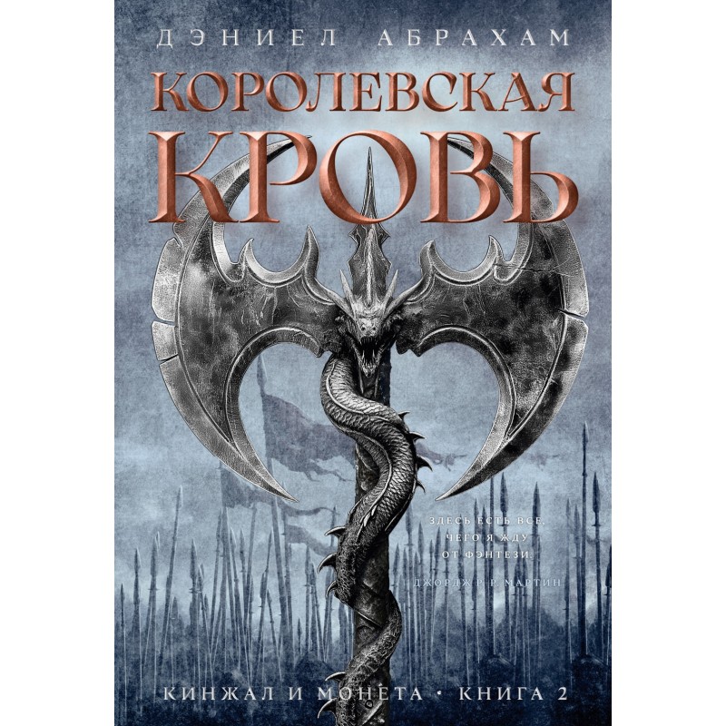 Кинжал и монета. Книга 2. Королевская кровь