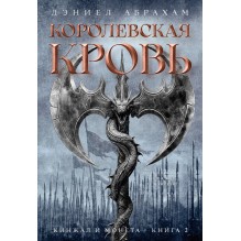 Кинжал и монета. Книга 2. Королевская кровь