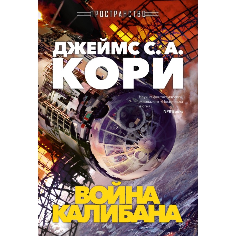 Пространство. Книга 2. Война Калибана
