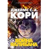 Пространство. Книга 2. Война Калибана