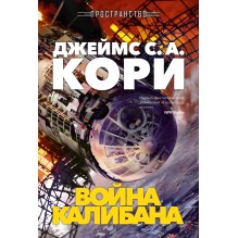 Пространство. Книга 2. Война Калибана