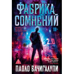 Фабрика сомнений