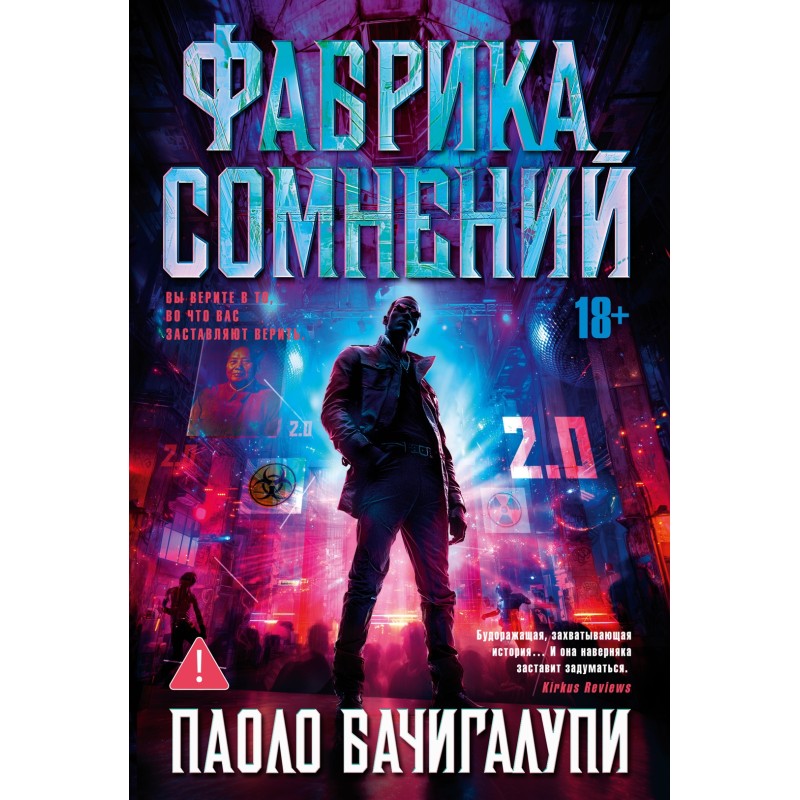 Фабрика сомнений