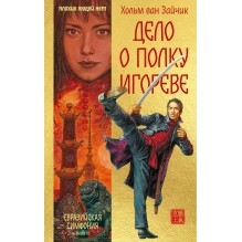 Дело о полку Игореве