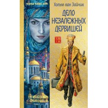 Дело незалежных дервишей