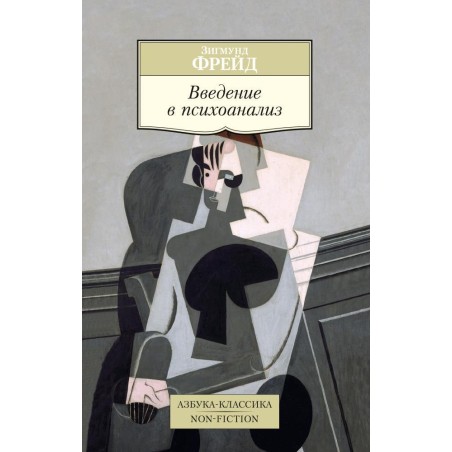 Введение в психоанализ