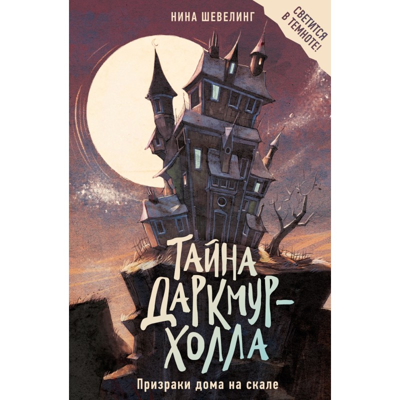 Тайна Даркмур-Холла. Призраки дома на скале