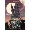 Тайна Даркмур-Холла. Призраки дома на скале