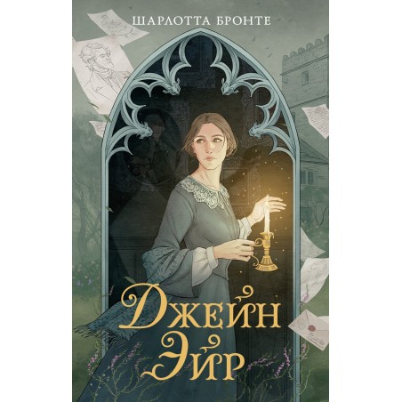 Джейн Эйр