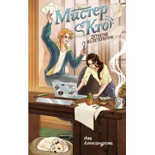 Мистер Кто. Детектив из Петербурга