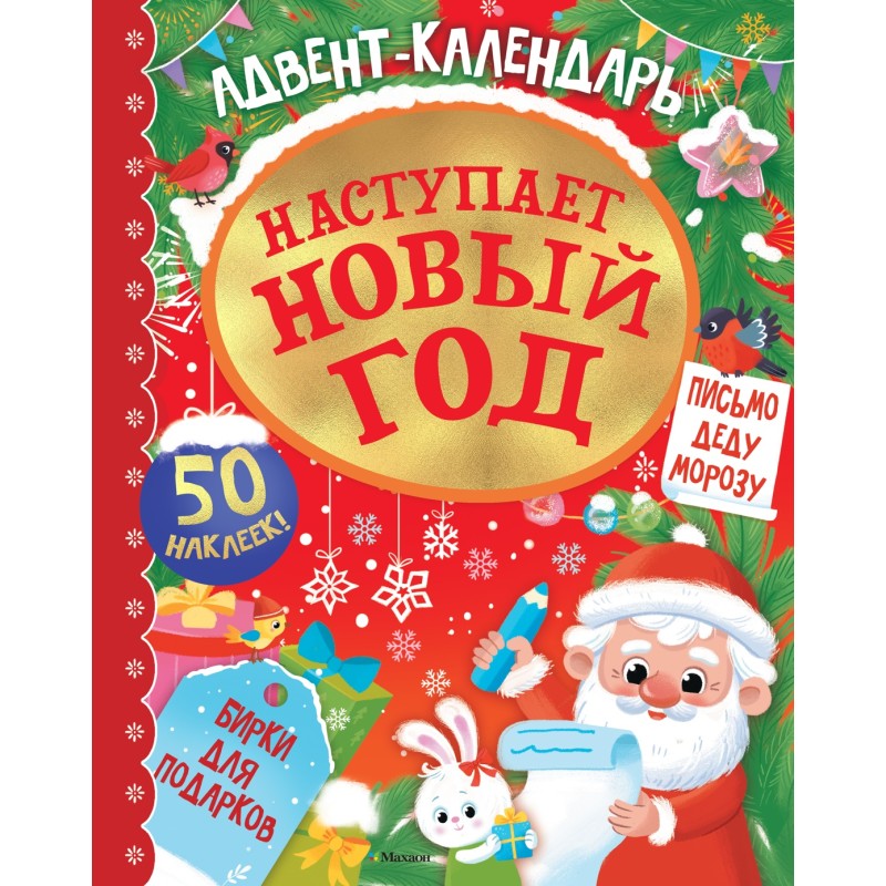 Адвент календарь. Наступает Новый год