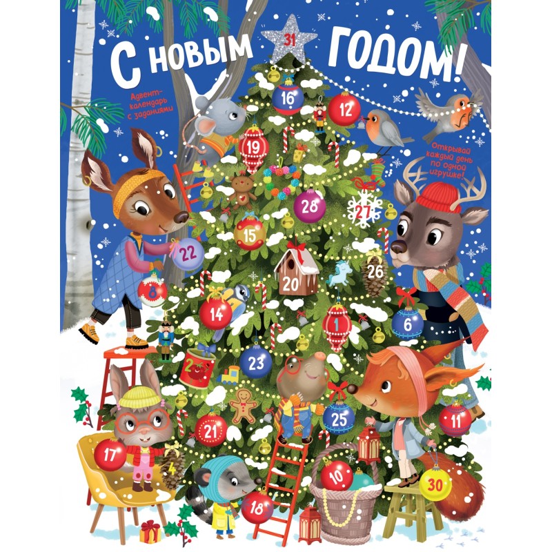 С Новым годом! Адвент-календарь с заданиями