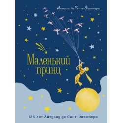 Маленький принц. Юбилейное издание