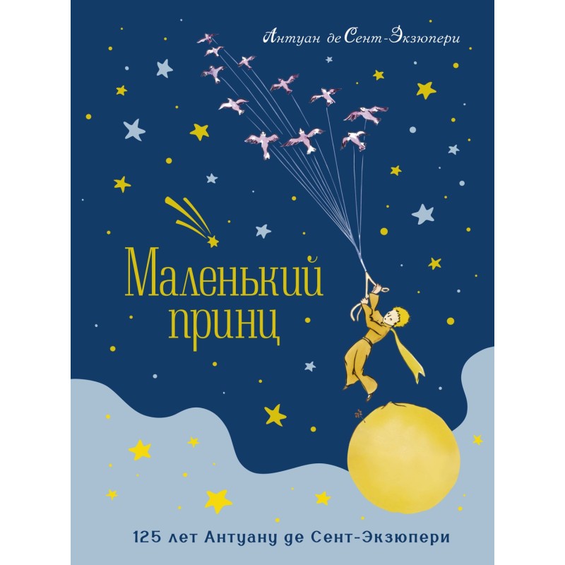 Маленький принц. Юбилейное издание Маленький принц. Юбилейное издание