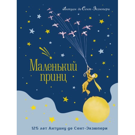 Маленький принц. Юбилейное издание