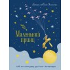 Маленький принц. Юбилейное издание Маленький принц. Юбилейное издание