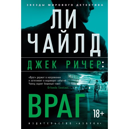 Джек Ричер: Враг