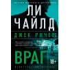 Джек Ричер: Враг