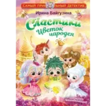 Сластики. Цветок чародея