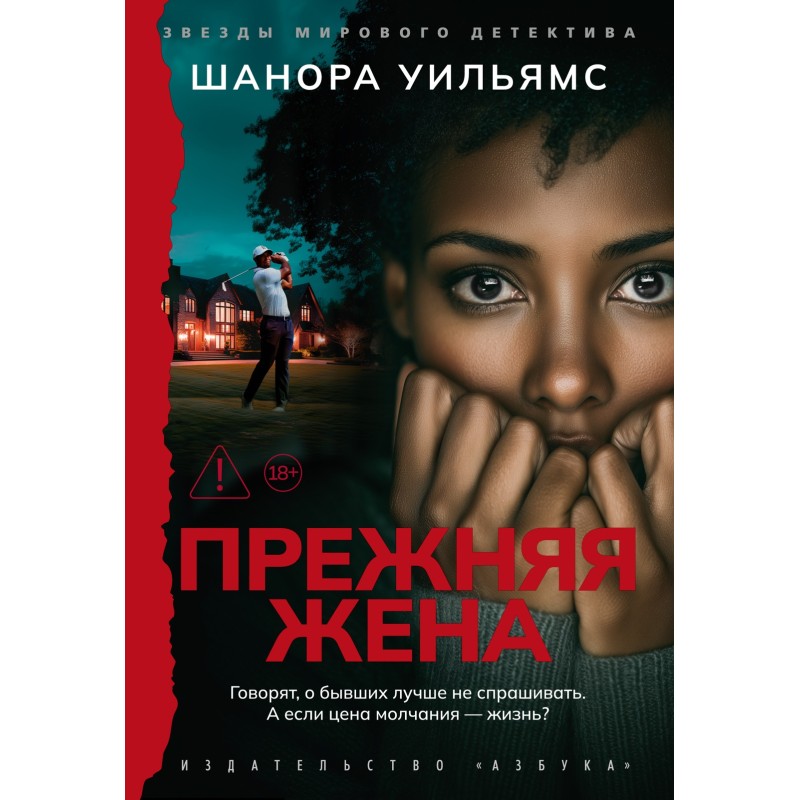 Прежняя жена