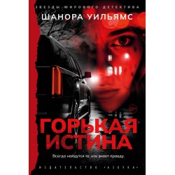 Горькая истина