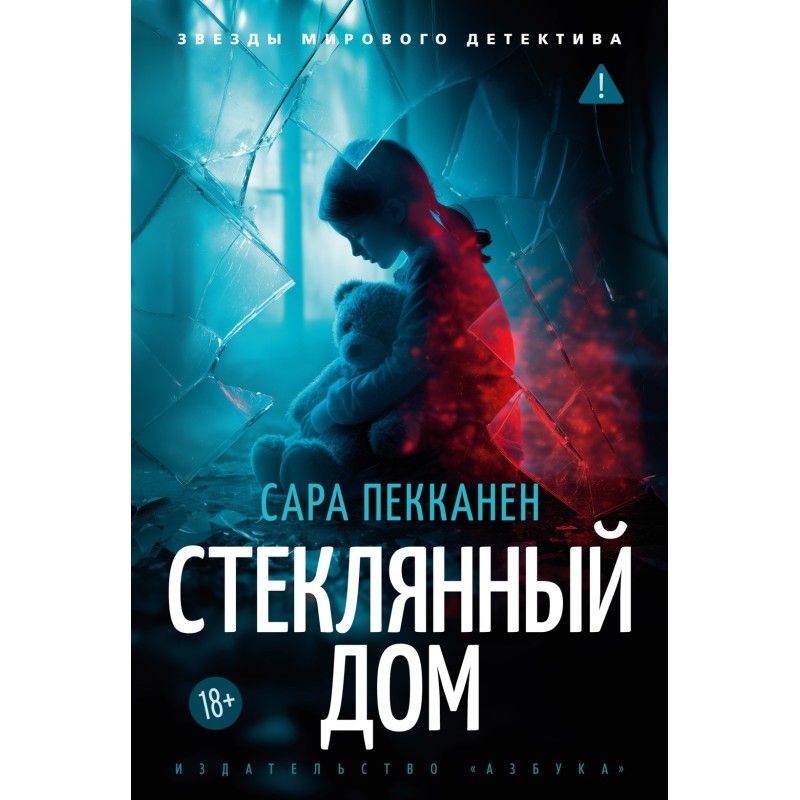 Стеклянный дом