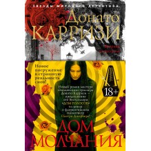 Дом молчания